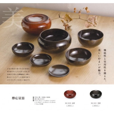 欅　応量器　赤摺　SH-120