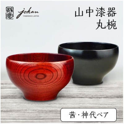 山中漆器　丸椀　茜・神代ペア
