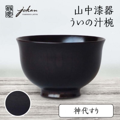 山中漆器 ういの汁椀 神代すり