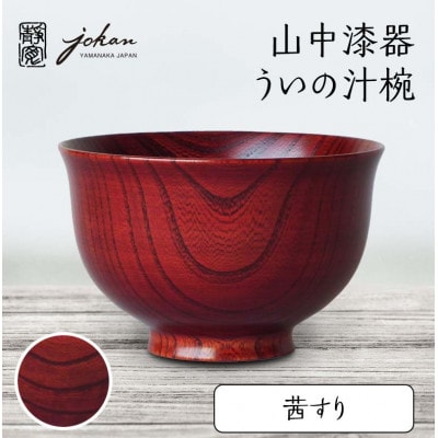 山中漆器 ういの汁椀 茜すり