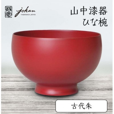 山中漆器 ひな椀 古代朱