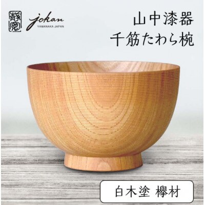 山中漆器 千筋たわら椀 白木塗