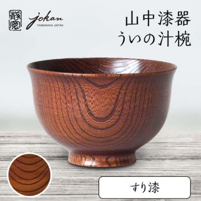 山中漆器 ういの汁椀 すり漆