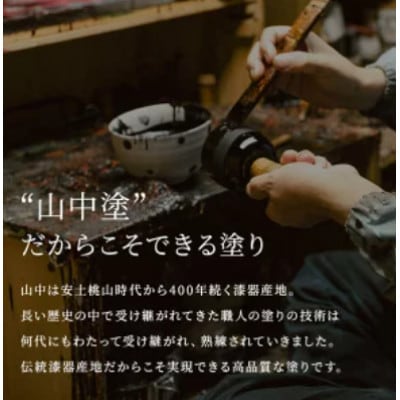 山中漆器 ういの汁椀 すり漆