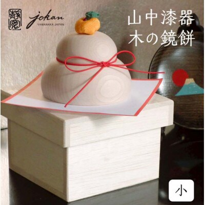 山中漆器 木の鏡餅 小 桐箱入り