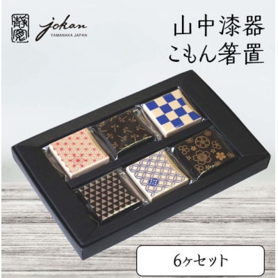 山中漆器 こもん箸置き 6ヶセット