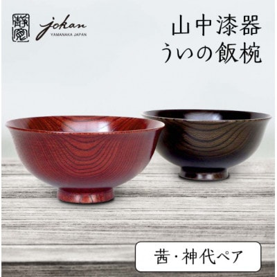 山中漆器 ういの飯椀 茜・神代ペア