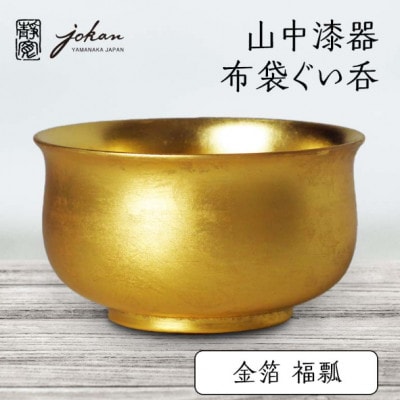 山中漆器 布袋ぐい呑 金箔
