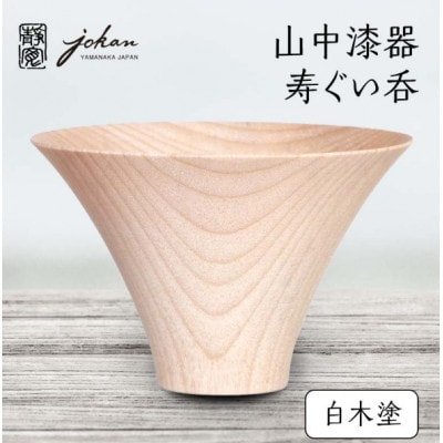 山中漆器 寿ぐい呑 白木塗