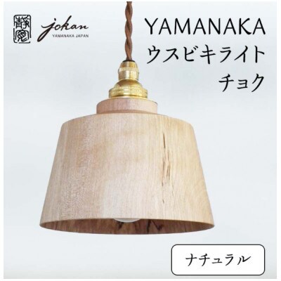 YAMANAKA ウスビキライト チョク ナチュラル