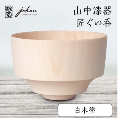 山中漆器 匠ぐい呑 白木塗