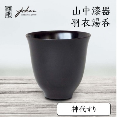 山中漆器 羽衣湯呑 神代すり