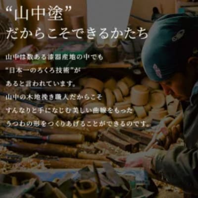 山中漆器 羽衣湯呑 神代すり