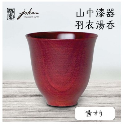 山中漆器 羽衣湯呑 茜すり