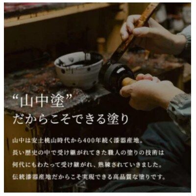 山中漆器 羽衣湯呑 茜すり