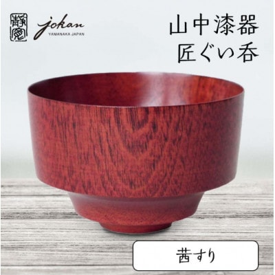 山中漆器 匠ぐい呑 茜すり