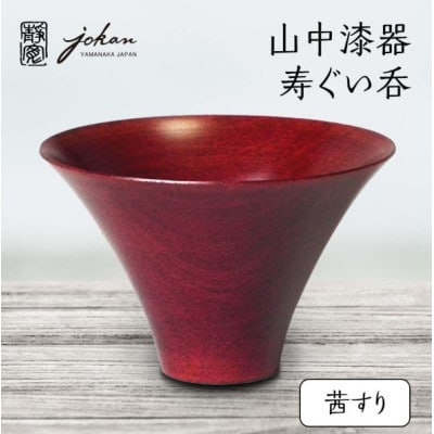山中漆器 寿ぐい呑 茜すり