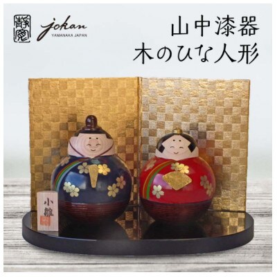 山中漆器 木のひな人形
