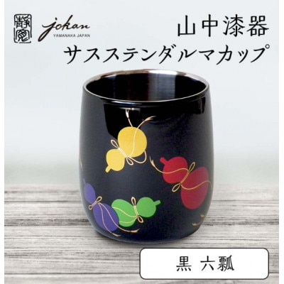 山中漆器 サスステンダルマカップ 黒 六瓢