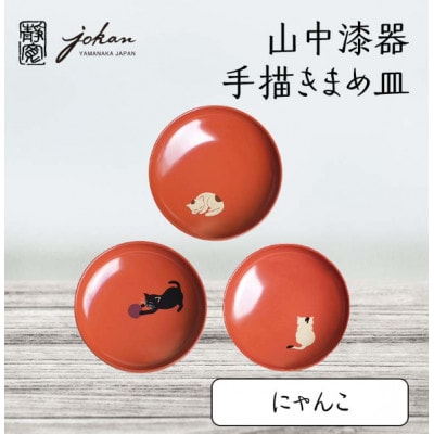 山中漆器 手描きまめ皿 にゃんこ 3枚 セット