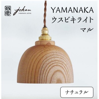 YAMANAKA ウスビキライト マル ナチュラル