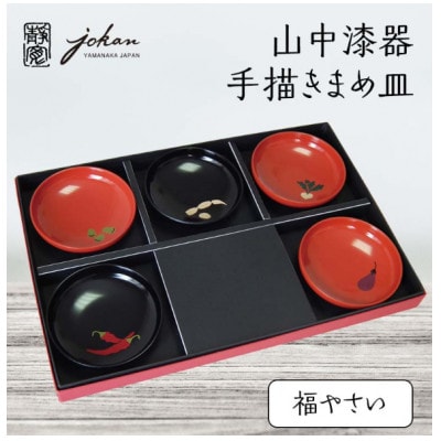 山中漆器 手描きまめ皿 福やさい 5枚 セット