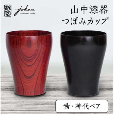 山中漆器 つぼみカップ 茜・神代ペア