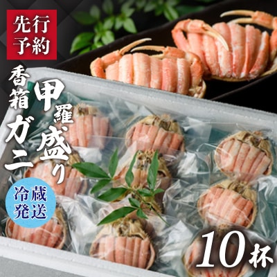 【先行予約】【冷蔵発送】香箱ガニ　甲羅盛り(10杯入り)2024年11月上旬以降発送