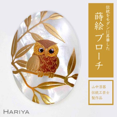 ふくろう蒔絵 白蝶貝ブローチ