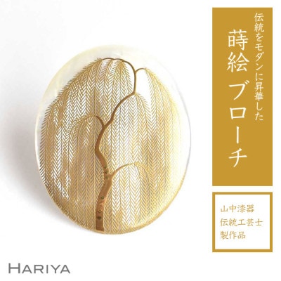 柳蒔絵 白蝶貝ブローチ (縦55mm×横45mm)