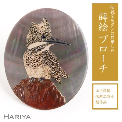 ヤマセミ蒔絵 黒蝶貝ブローチ
