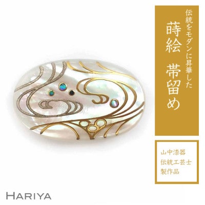 流水蒔絵 白蝶貝帯留め | 石川県加賀市 | ふるさと納税サイト 流水蒔絵 白蝶貝帯留め | 石川県加賀市 | ふるさと納税サイト