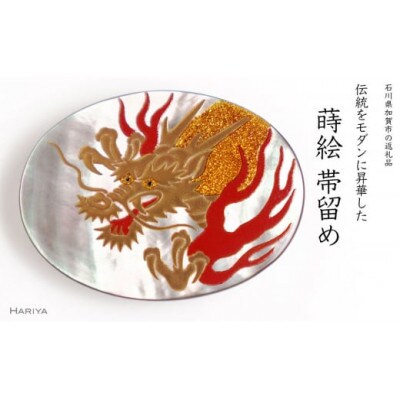龍蒔絵  黒蝶貝帯留め