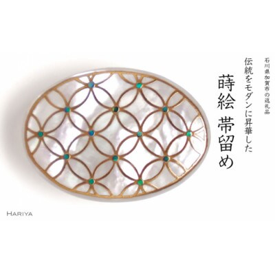 七宝蒔絵 白蝶貝帯留め