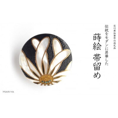 乱菊蒔絵 白蝶貝帯留　 白