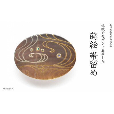 流水蒔絵  黒蝶貝帯留め
