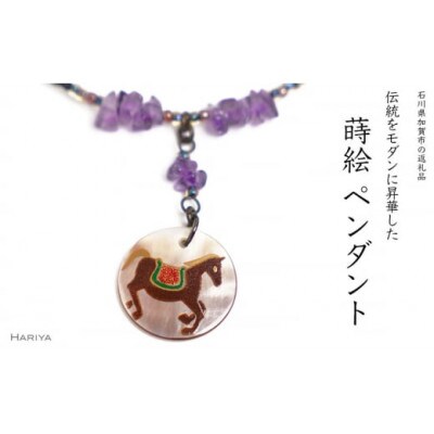 左馬蒔絵 黒蝶貝ペンダント アメジスト