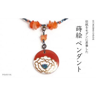 牡丹蒔絵 白蝶貝ペンダント 赤めのう