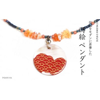 瑞雲蒔絵 黒蝶貝ペンダント 青海波文様 赤めのう