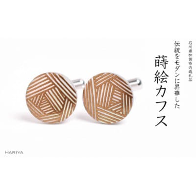 糸巻蒔絵白蝶貝カフス