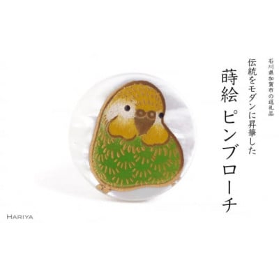 セキセイインコ蒔絵白蝶貝ピンブローチ(緑)