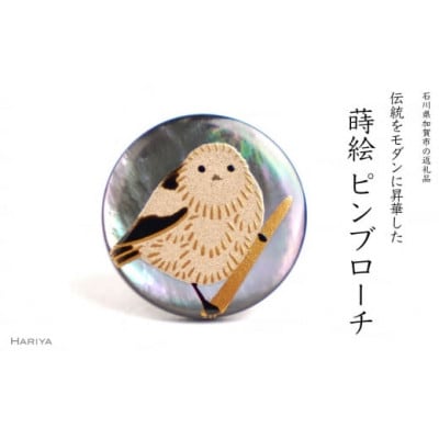 シマエナガ蒔絵黒蝶貝ピンブローチ