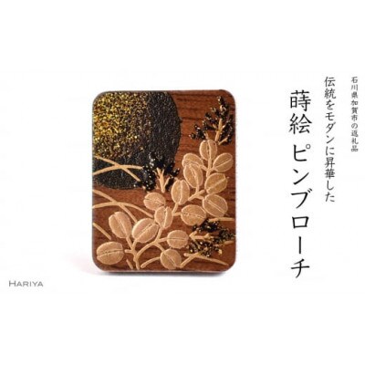 萩に満月蒔絵ウォールナットピンブローチ