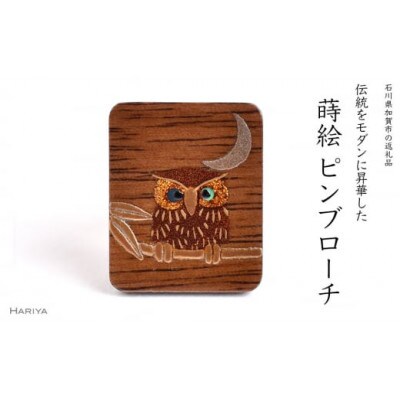 ふくろう蒔絵ウォールナットピンブローチ