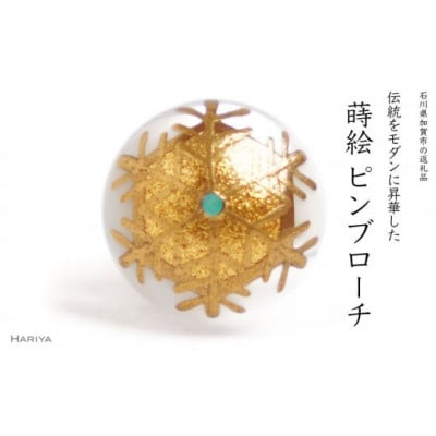 蝶蒔絵 白蝶貝ブローチ (縦55mm×横45mm) | 石川県加賀市