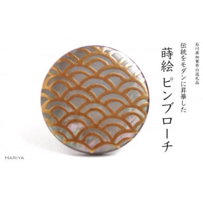 青海波蒔絵黒蝶貝ピンブローチ