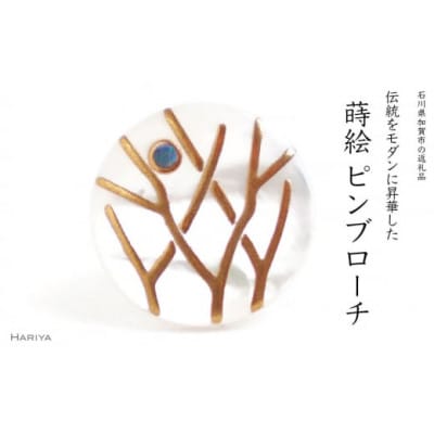 木立蒔絵白蝶貝ピンブローチ