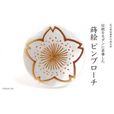 桜蒔絵白蝶貝ピンブローチ