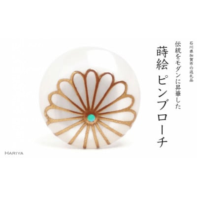 菊蒔絵白蝶貝ピンブローチ