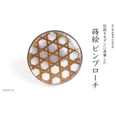六ツ目蒔絵白蝶貝ピンブローチ